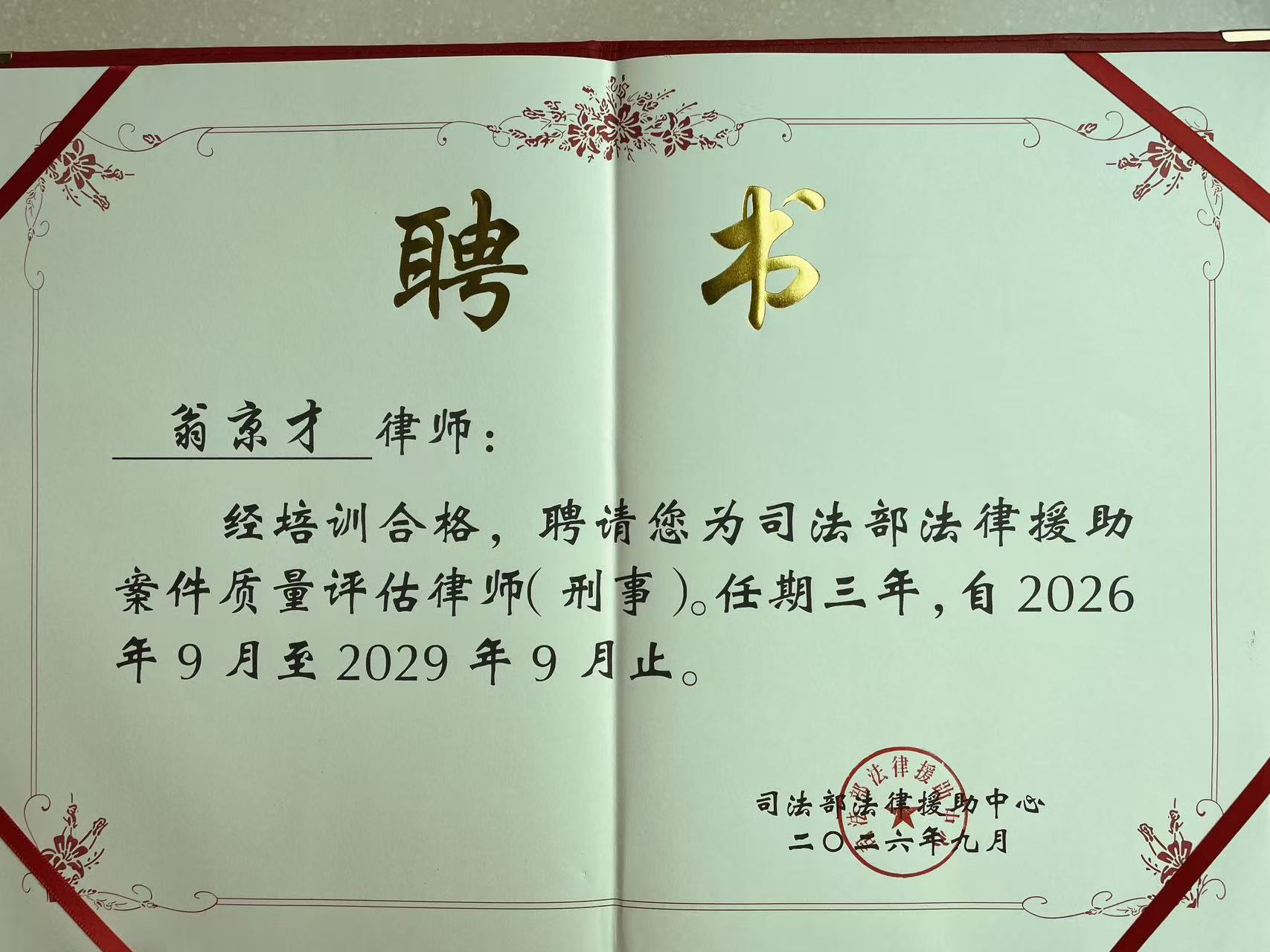 司法部法律援助案件质量评估律师（刑事）